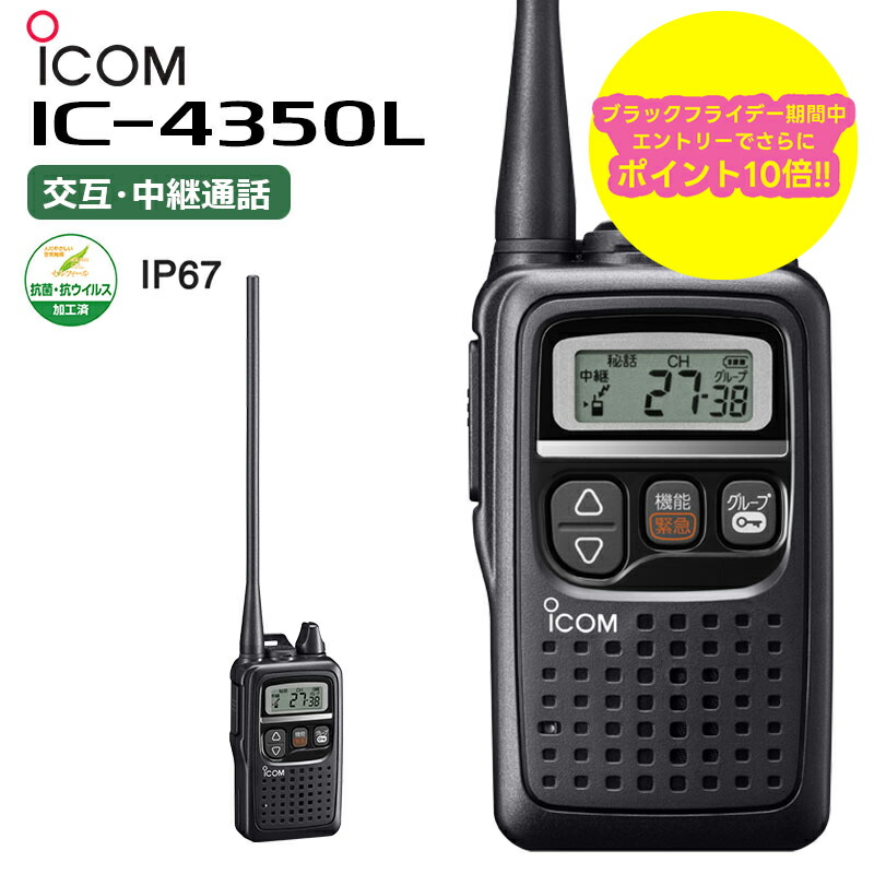 特定小電力トランシーバーアイコムIC4350(ショートアンテナ) 特定小電力トランシーバーアイコムIC4350(ショートアンテナ)
