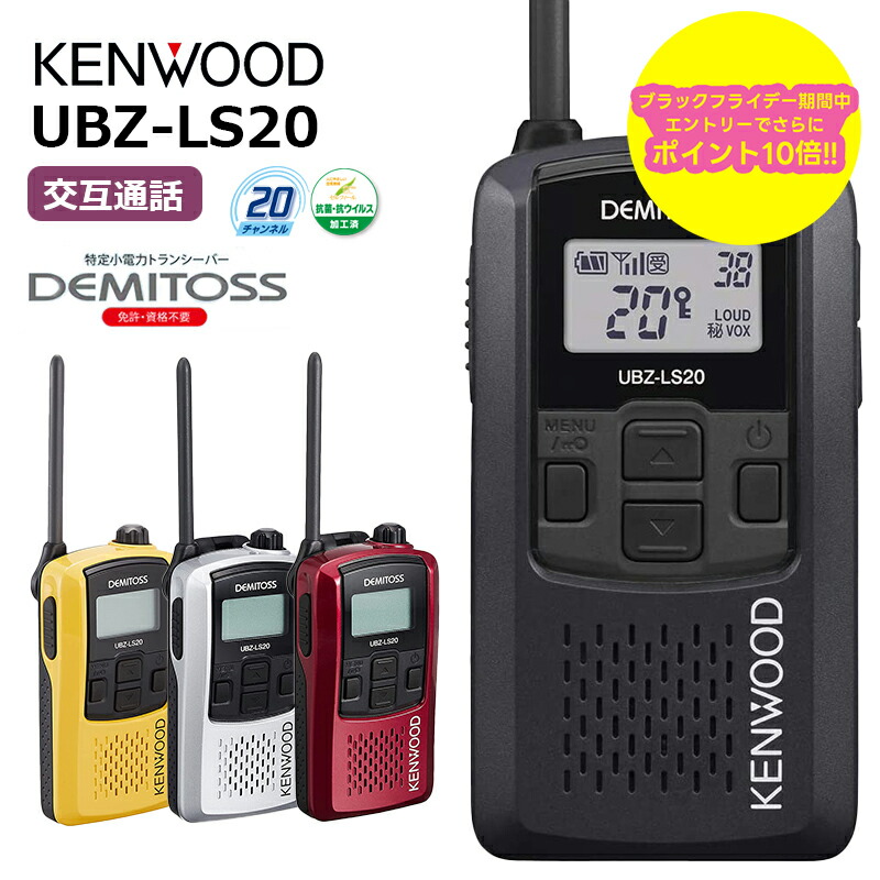 楽天市場】ケンウッド 特定小電力トランシーバー デミトス20 UBZ-LS20