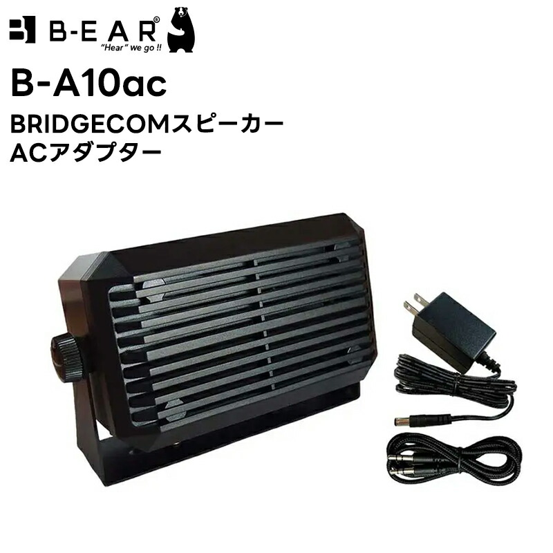 【お買い物マラソン期間中エントリーでさらに10倍!!】B-A10ac BRIDGECOM スピーカー ACアダプター BM-X5対応|田中電気マーケット 店