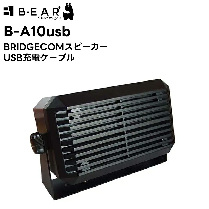 【お買い物マラソン期間中エントリーでさらに10倍！！】B-A10usb BRIDGECOM スピーカー USB充電ケーブル BM-X5対応｜田中電気マーケット 店 16,060円