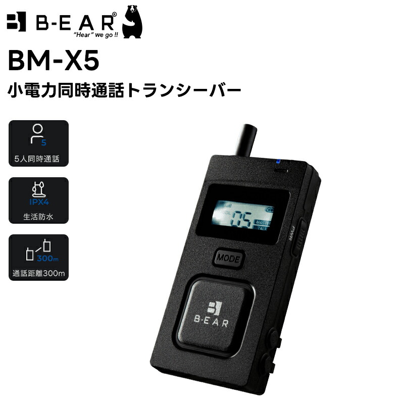 楽天市場】BM-X5 デジタル複数同時通話無線機 小電力同時通話