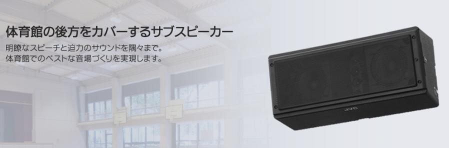 楽天市場】ビクター JVC PS-S512 アレイスピーカー 体育館用