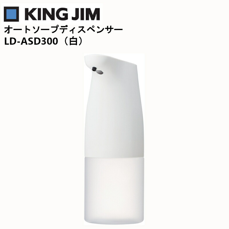 LD-ASD300 キングジム オートソープディスペンサー 300ミリリットル 300ml タイプ 自動 オート センサー ハンドソープ 泡  【好評にて期間延長】