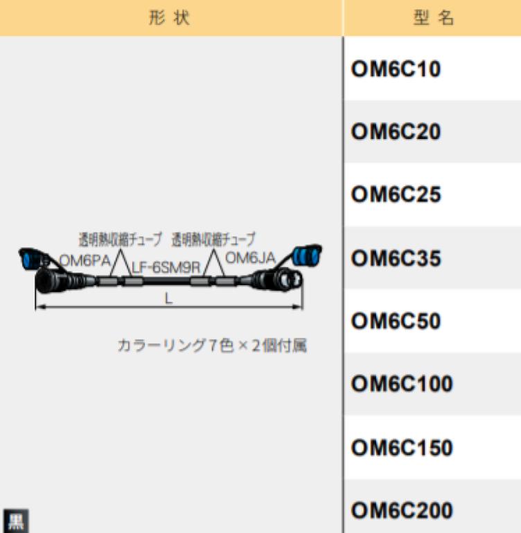 OM6C100 光6心接続ｹｰﾌﾞﾙ カナレ電気株式会社 『4年保証』