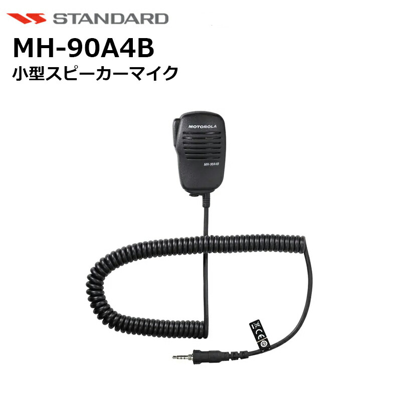 楽天市場】スタンダード スピーカーマイク MH-66A7A 防水型 IPX7
