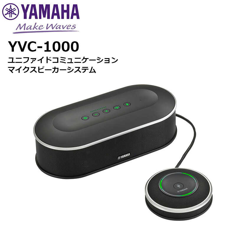 【お買い物マラソン期間中エントリーでさらに10倍!!】【取り寄せ商品】 YVC-1000 マイクスピーカーシステム ヤマハ音環境製品|田中電気マーケット 店