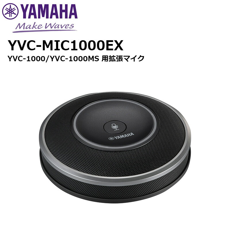 YVC-1000 / YVC-1000MS用拡張マイYVC-MIC1000EX YVC-MIC1000EX YVC-1000/YVC-1000MS 用拡張マイク 1個 YAMAHA