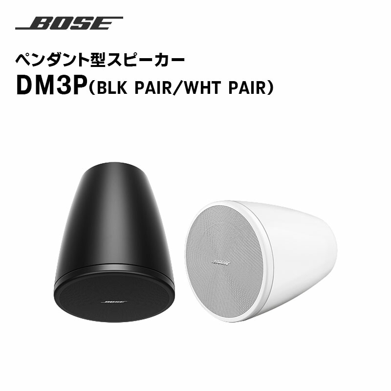 【お買い物マラソン期間中エントリーでさらに10倍！！】【取り寄せ商品】DM3P ペンダント型スピーカー ペア 2個入り BOSE 【キャンセル不可】