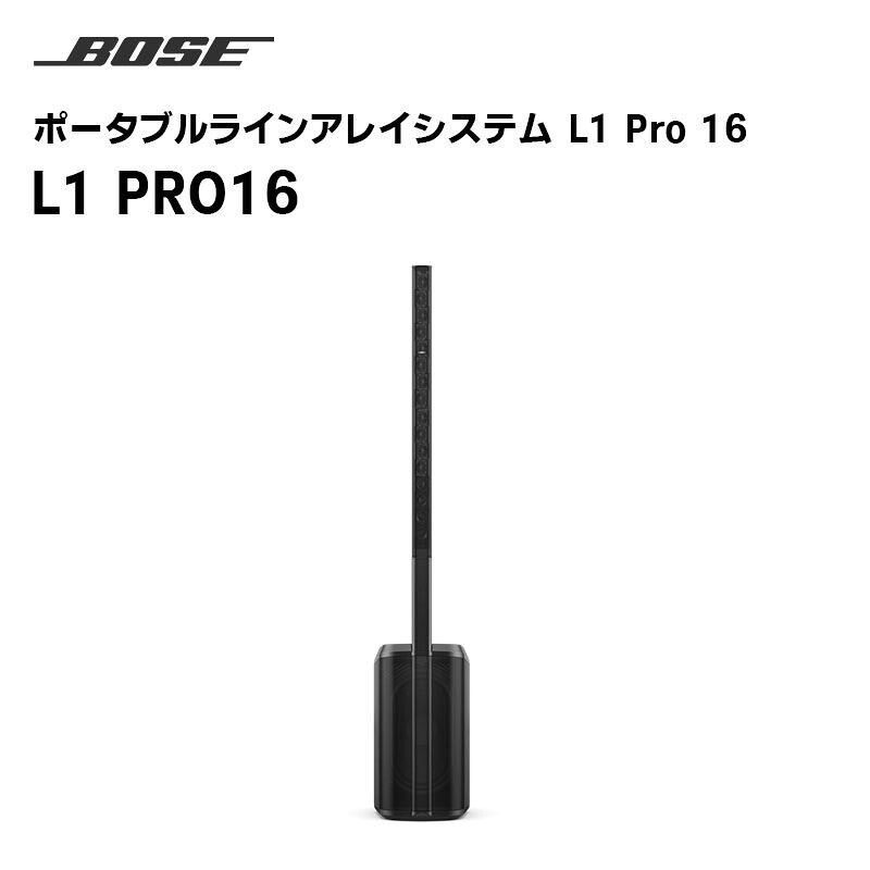 【お買い物マラソン期間中エントリーでさらに10倍！！】【取り寄せ商品】L1 PRO16 ポータブルラインアレイシステム BOSE 【キャンセル不可】