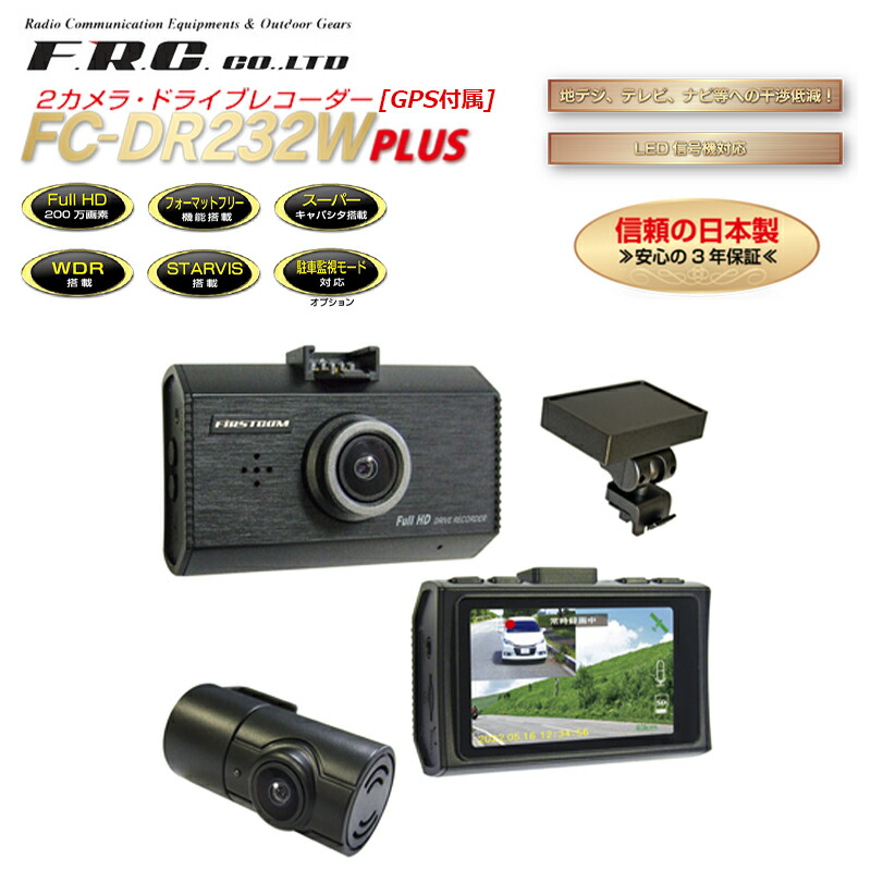 FC-DR232WPLUS-W ドライブレコーダー(2カメラ・日本製/3年保証) エフ・アール・シー(F.R.C.)