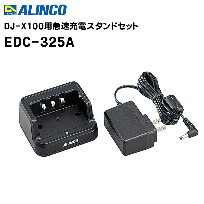 【お買い物マラソン期間中エントリーでさらに10倍!!】【取り寄せ商品】EDC-325A DJ-X100用 充電スタンドセット ALINCO