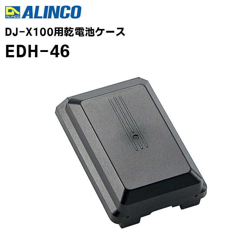 楽天市場】EDC-325A 急速充電スタンドセット アルインコ DJ-X100用