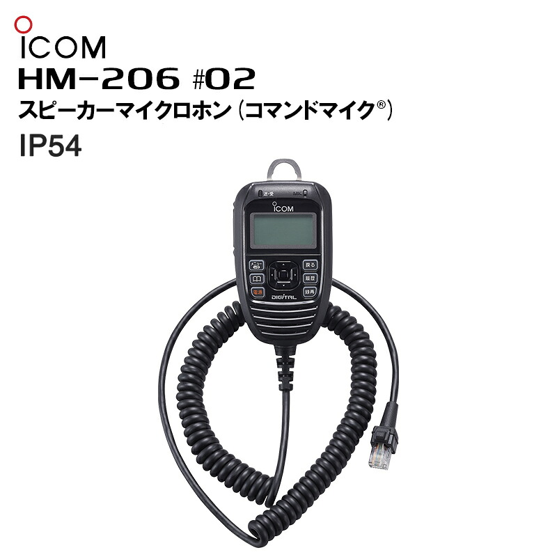 【お買い物マラソン期間中エントリーでさらに10倍！！】【取り寄せ商品】HM-206 #02 スピーカーマイクロホン コマンドマイク アイコム