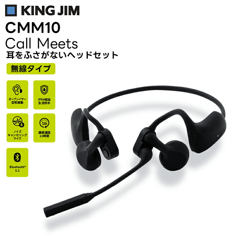 【取り寄せ商品】CMM10-BK 耳をふさがないヘッドセット Call Meets 無線タイプ Bluetooth キングジム 16,239円