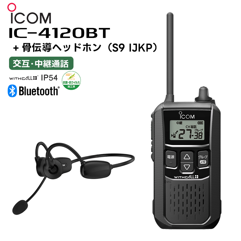 楽天市場】IC-4120BT + 骨伝導ヘッドホン(S9 IJKP) +リモートPTT(ペン