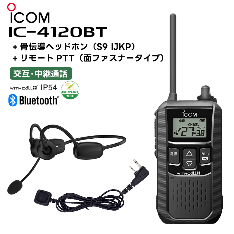 楽天市場】IC-4120BT + BP-258(バッテリー) + BC-180(充電器) + 骨伝導