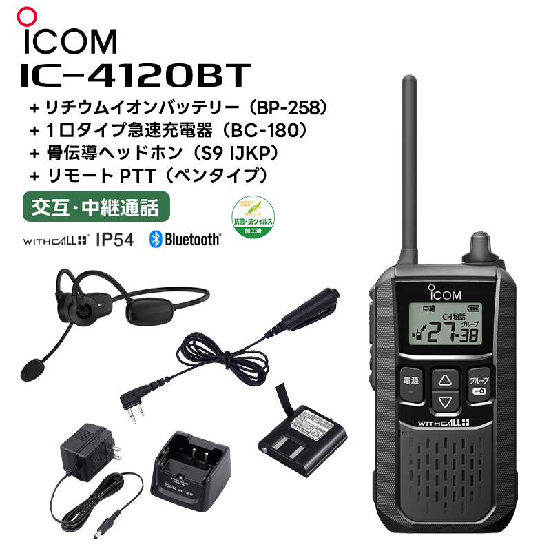 【楽天市場】IC-4120BT + BP-258(バッテリー) + BC-180(充電器) +