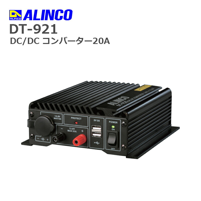【お買い物マラソン期間中エントリーでさらに10倍！！】DT-921 DC/DC コンバーター20A アルインコ｜田中電気マーケット 店