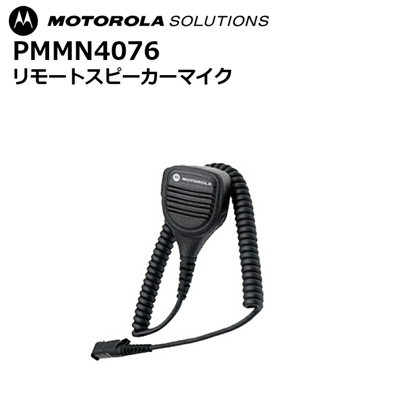 【未使用品】モトローラ 防浸型ミドルリモートスピーカマイク PMMN4023B モトローラ ミドルリモートスピーカーマイク PMMN4022