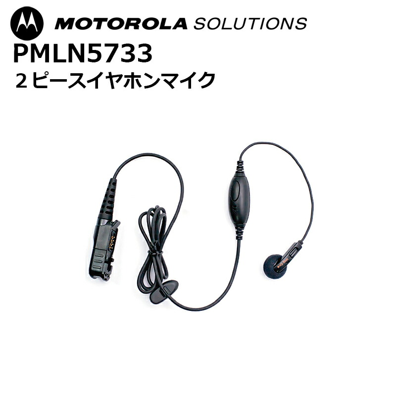 楽天市場】PMLN7990A 2ピースイヤホンマイク モトローラ