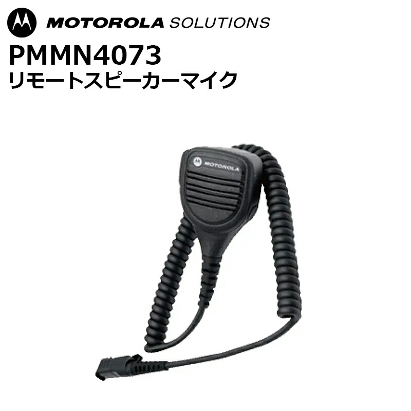 【お買い物マラソン期間中エントリーでさらに10倍！！】PMMN4073 リモートスピーカーマイク モトローラ(MOTOROLA)