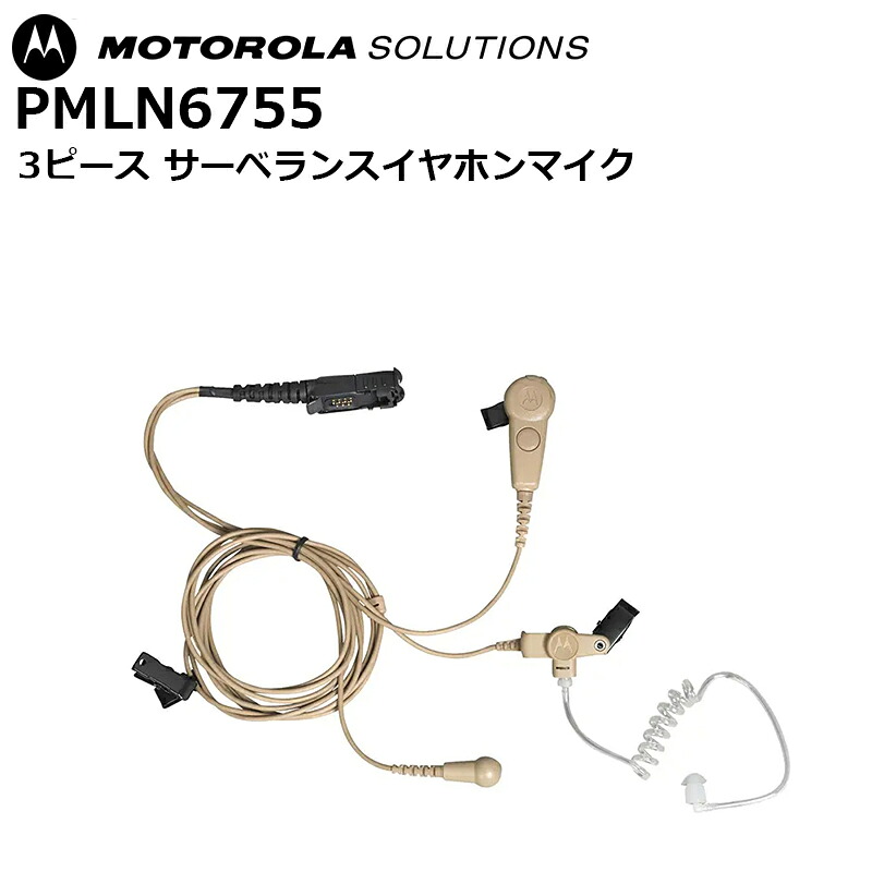 PMLN6755 3ピースサーベランスイヤホンマイク モトローラ(MOTOROLA)