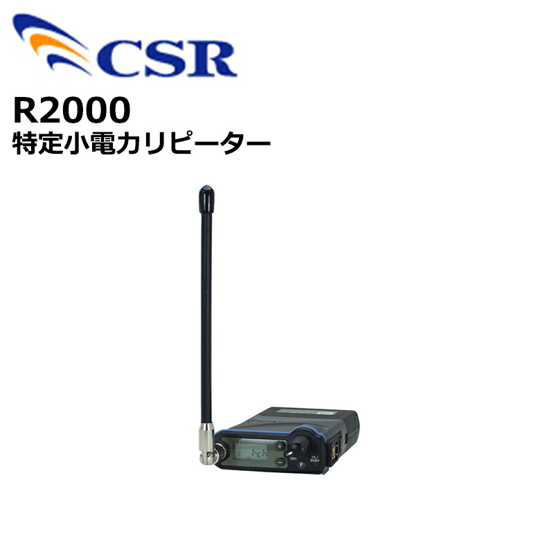 【お買い物マラソン期間中エントリーでさらに10倍！！】R2000 特定小電力リピーター CSR P1500用