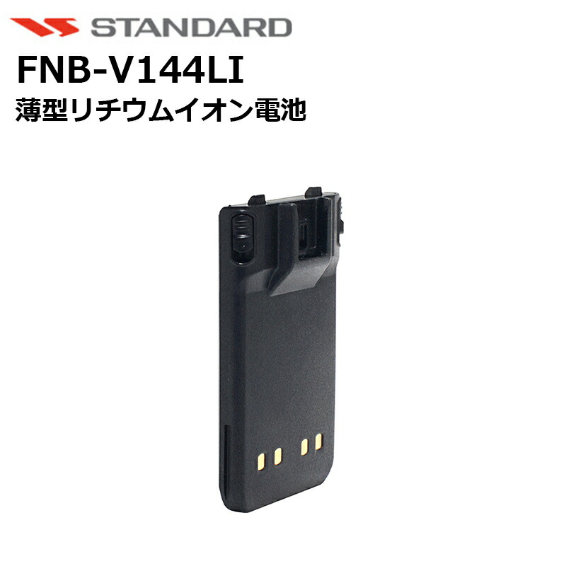楽天市場】スタンダード FNB-V87LIA 2個セット 標準型リチウムイオン