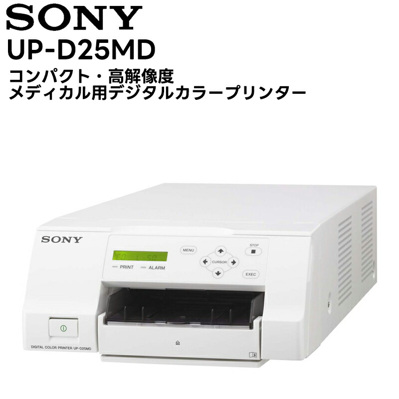 SONY　ソニー　UP-D25MD メディカルプリンター　カラービデオプリンター 楽天市場】SONY UP-25MD 紙用医療用コンパクトカラービデオ
