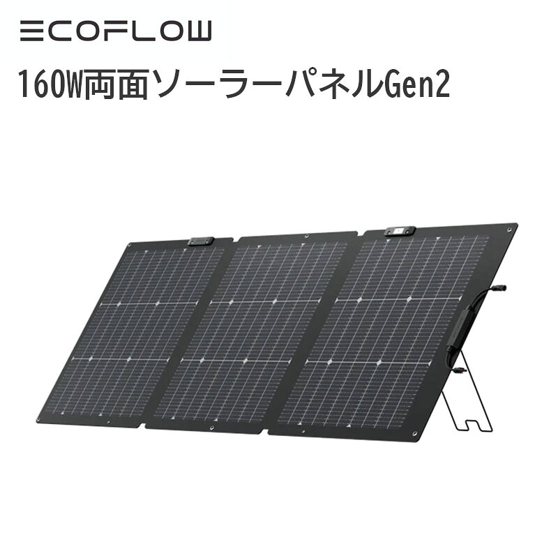 【お買い物マラソン期間中エントリーでさらに10倍！！】EcoFlow (エコフロー) 160W両ソーラーパネル 21,123円