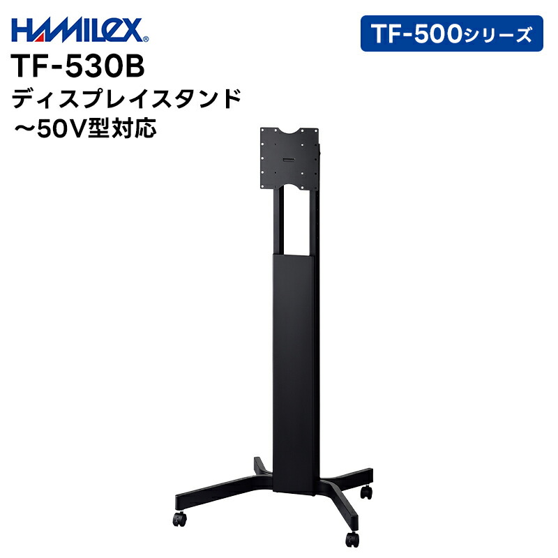 【お買い物マラソン期間中エントリーでさらに10倍！！】【メーカー直送品】 TF-530B (ブラック) ～50V型対応 ディスプレイスタンド ハヤミ工産 TF-500シリーズ【キャンセル不可 代引き不可】｜田中電気マーケット 店