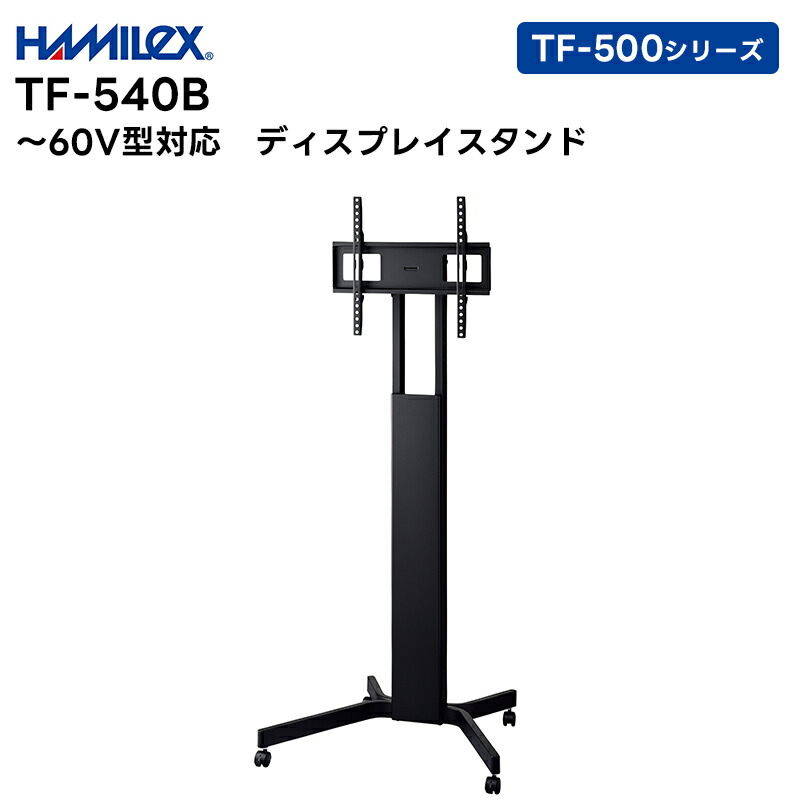 【お買い物マラソン期間中エントリーでさらに10倍！！】【メーカー直送品】 TF-540B ～60V型対応 ディスプレイスタンド ハヤミ工産 TF-500シリーズ【キャンセル不可 代引き不可】