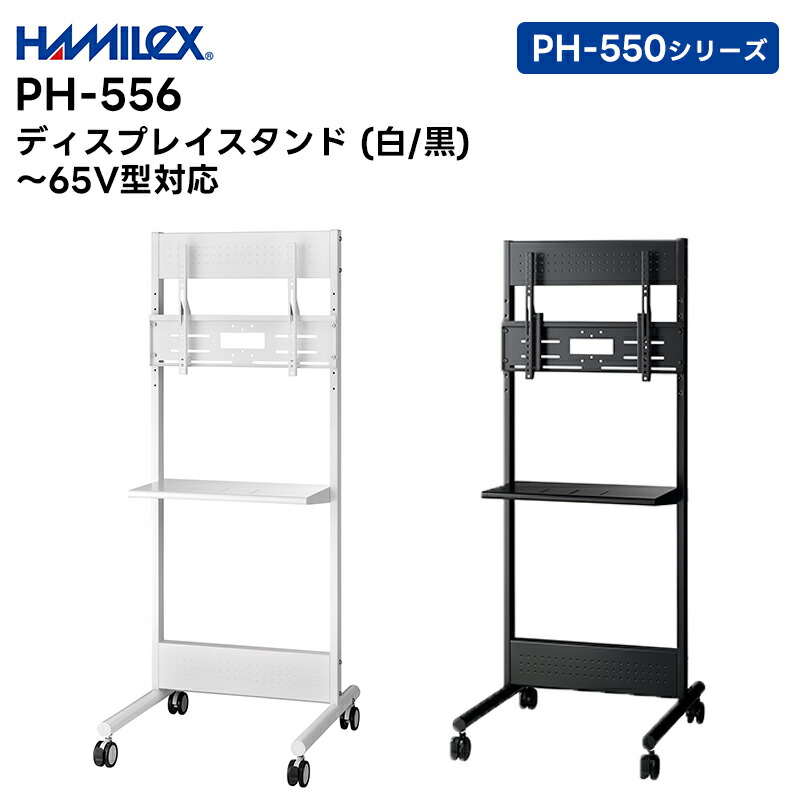 【お買い物マラソン期間中エントリーでさらに10倍！！】【メーカー直送品】 PH-556B/W (ブラック / ホワイト) 65V型対応 ディスプレイスタンド ハヤミ工産 PH-550シリーズ【キャンセル不可 代引き不可】