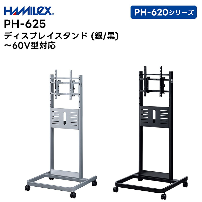 【お買い物マラソン期間中エントリーでさらに10倍！！】【メーカー直送品】 PH-625B/S (ブラック / シルバー) ～60V型対応 ディスプレイスタンド ハヤミ工産 PH-620シリーズ【キャンセル不可 代引き不可】｜田中電気マーケット 店