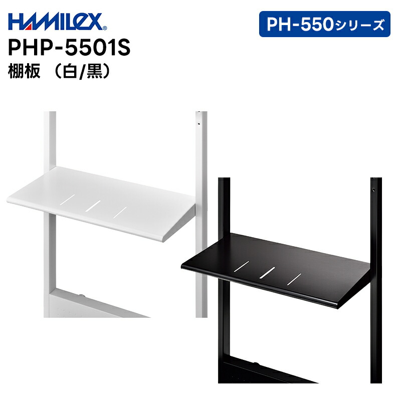 【お買い物マラソン期間中エントリーでさらに10倍！！】【取り寄せ商品】 PHP-5501S (白/黒) 棚板 ハヤミ工産 HAMILEX PH-550シリーズ用【キャンセル不可 代引き不可】
