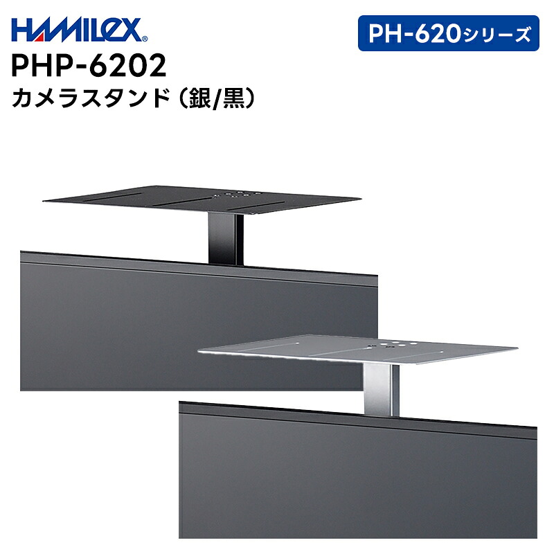 【お買い物マラソン期間中エントリーでさらに10倍！！】【取り寄せ商品】 PHP-6202 (シルバー / ブラック) カメラスタンド ハヤミ工産 HAMILEX PH-620シリーズ用【キャンセル不可 代引き不可】