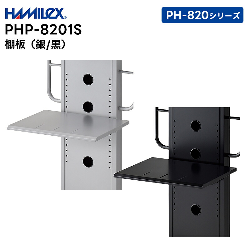 【お買い物マラソン期間中エントリーでさらに10倍!!】【取り寄せ商品】 PHP-8201S (シルバー / ブラック) 棚板 ハヤミ工産 HAMILEX PH-820シリーズ用【キャンセル不可 代引き不可】|田中電気マーケット 店