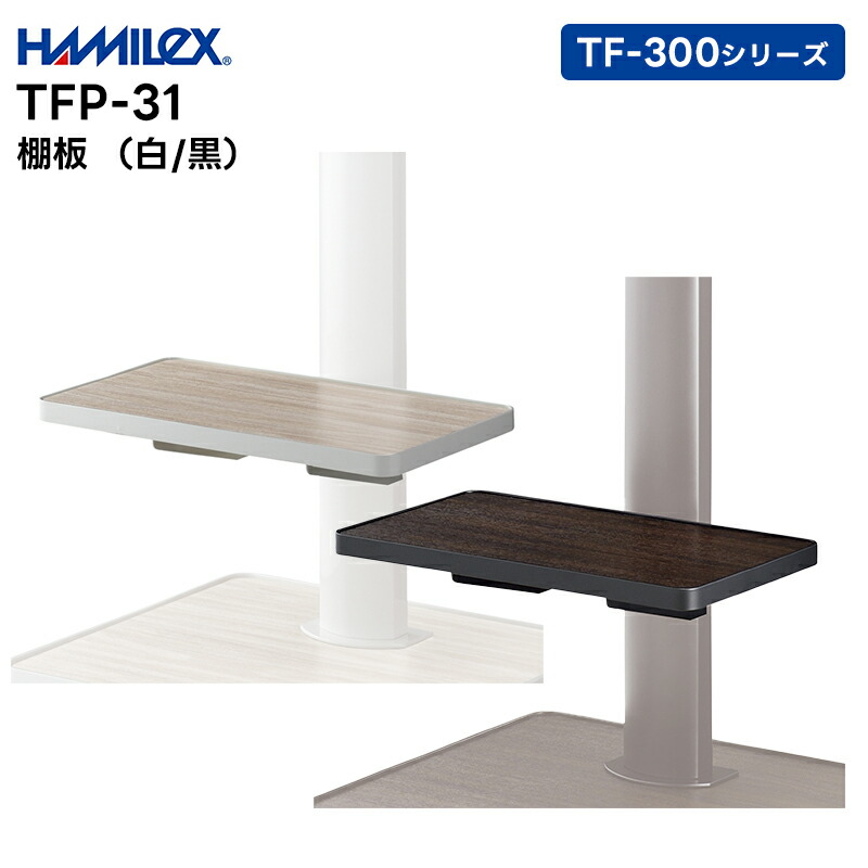【お買い物マラソン期間中エントリーでさらに10倍！！】【取り寄せ商品】 TFP-31(白/黒) 棚板 ハヤミ工産 HAMILEX TF-300シリーズ用【キャンセル不可 代引き不可】｜田中電気マーケット 店