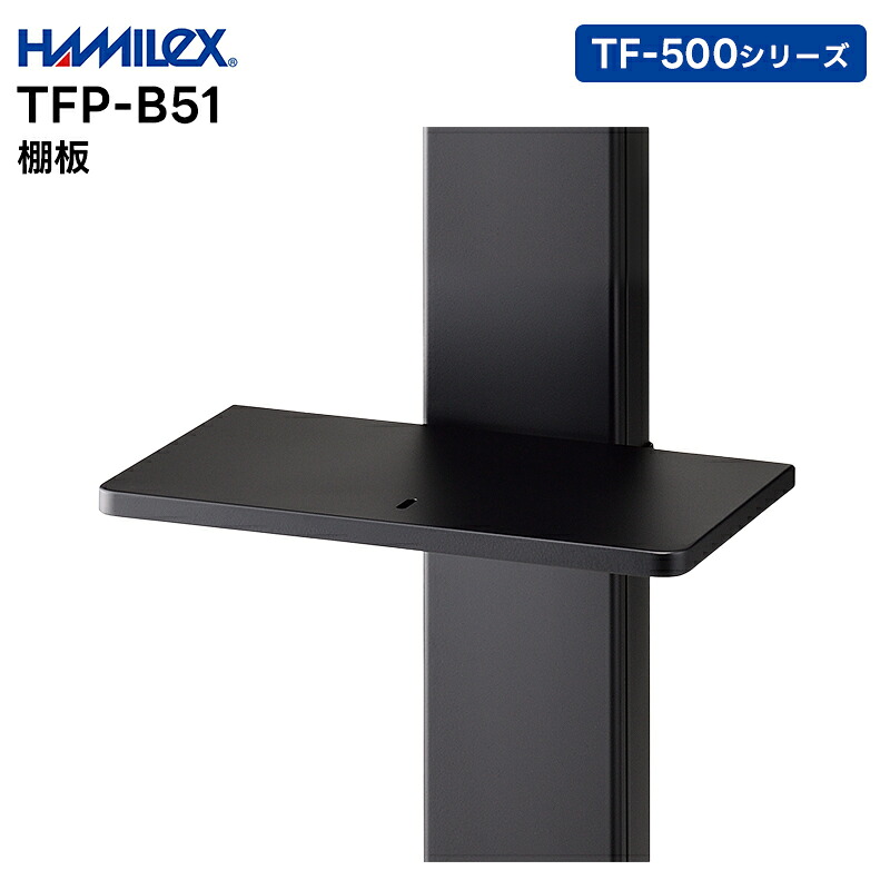 【お買い物マラソン期間中エントリーでさらに10倍！！】【取り寄せ商品】 TFP-B51 棚板 ハヤミ工産 HAMILEX TF-500シリーズ用【キャンセル不可 代引き不可】