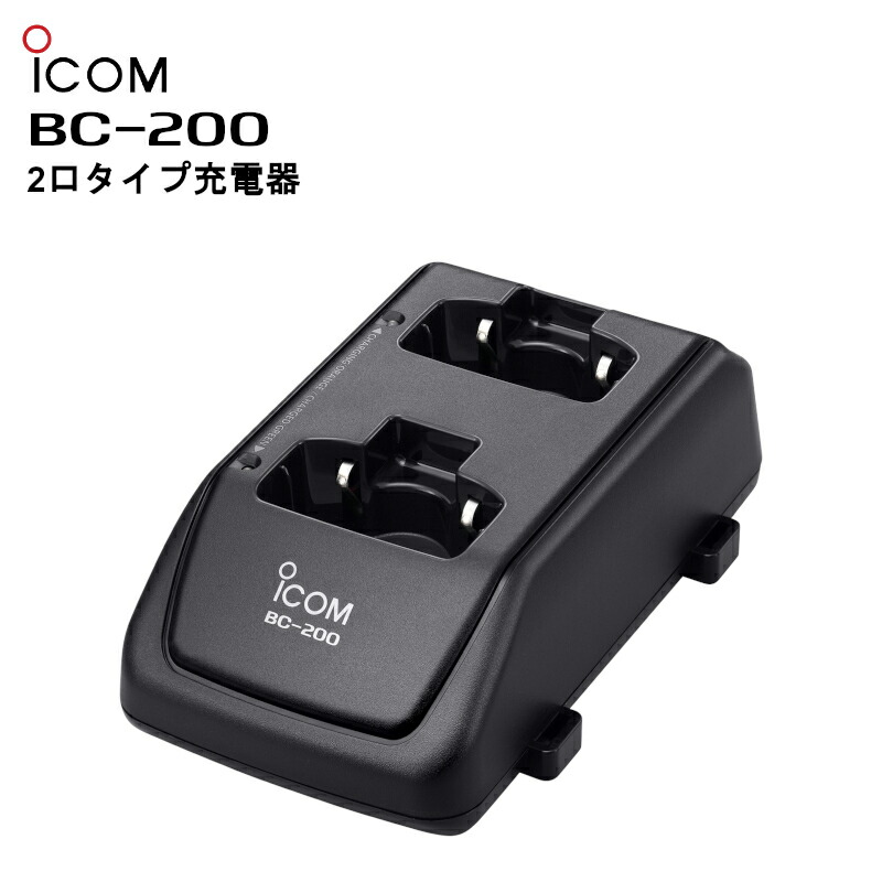 楽天市場】アイコム BC-200 ツイン充電器 / 特定小電力