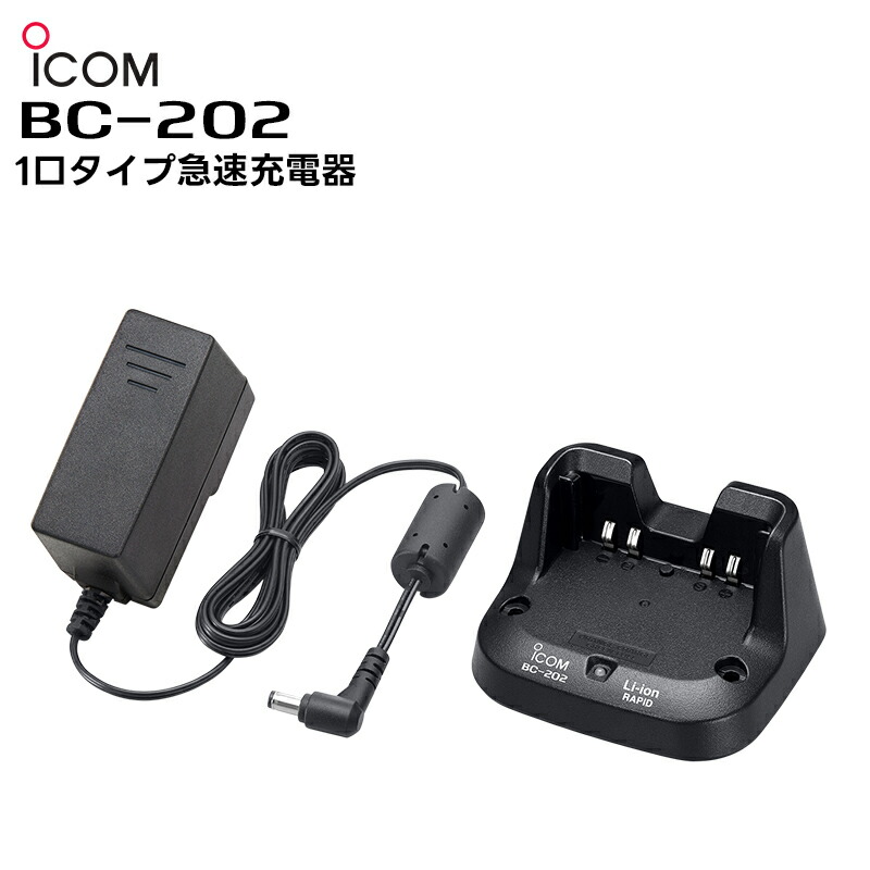 楽天市場】アイコム BC-202 急速充電台(ｱﾀﾞﾌﾟﾀｰ付属) : トランシーバー