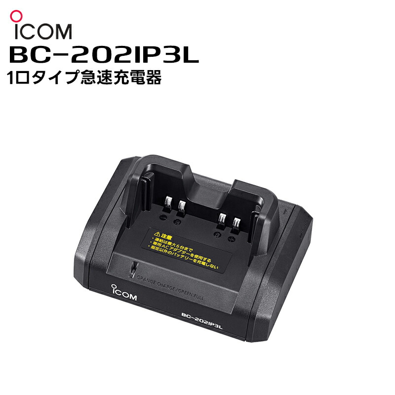 【お買い物マラソン期間中エントリーでさらに10倍！！】BC-202IP3L ICOM(アイコム) 1口タイプ急速充電器
