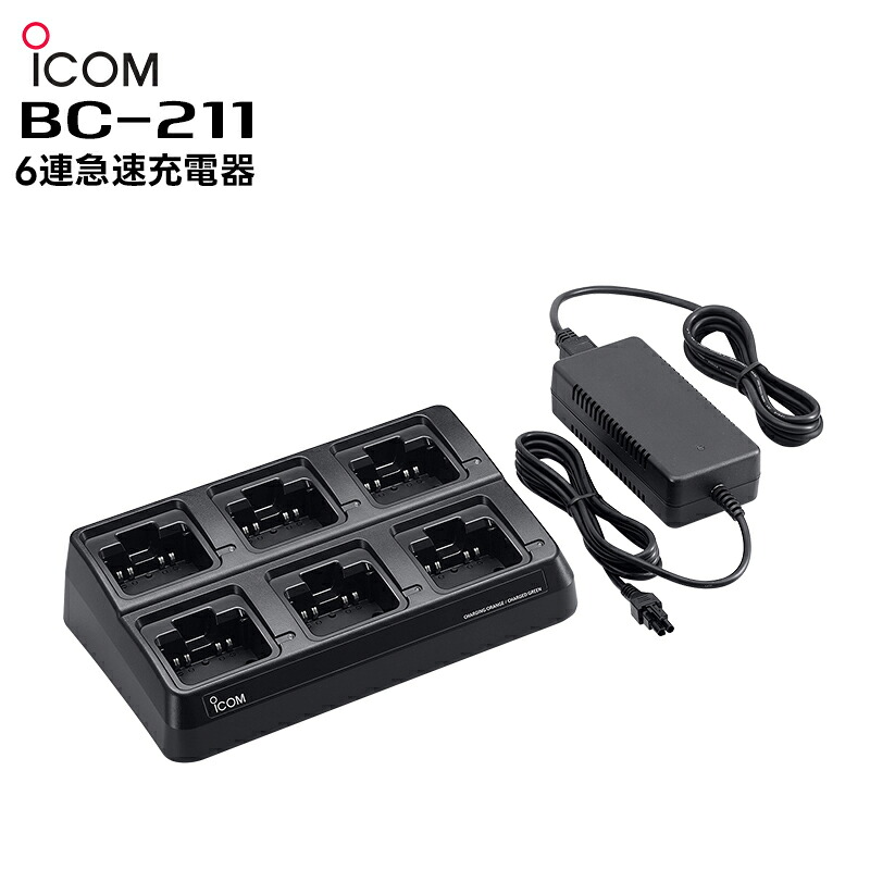【お買い物マラソン期間中エントリーでさらに10倍！！】BC-211 ICOM(アイコム) 6連急速充電器