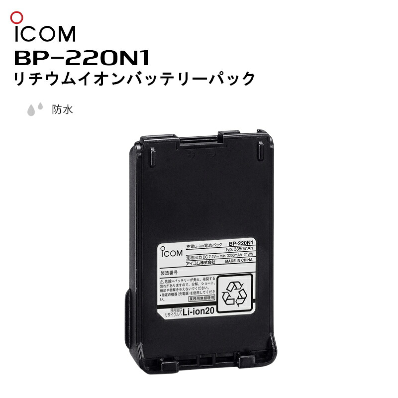 【お買い物マラソン期間中エントリーでさらに10倍！！】【在庫有り！即日出荷可】BP-220N1 リチウムイオンバッテリーパック アイコム IC-DU65B/IC-D60対応