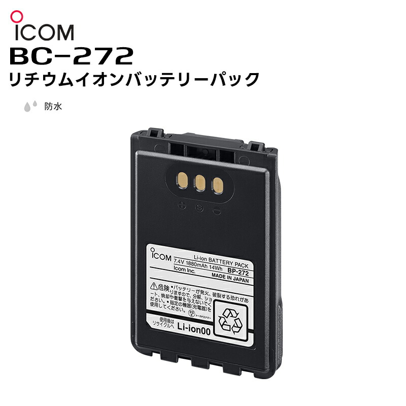 【最強配送 在庫有り！即日出荷可】 BP-272 ICOM(アイコム) リチウムイオンバッテリーパック 防水