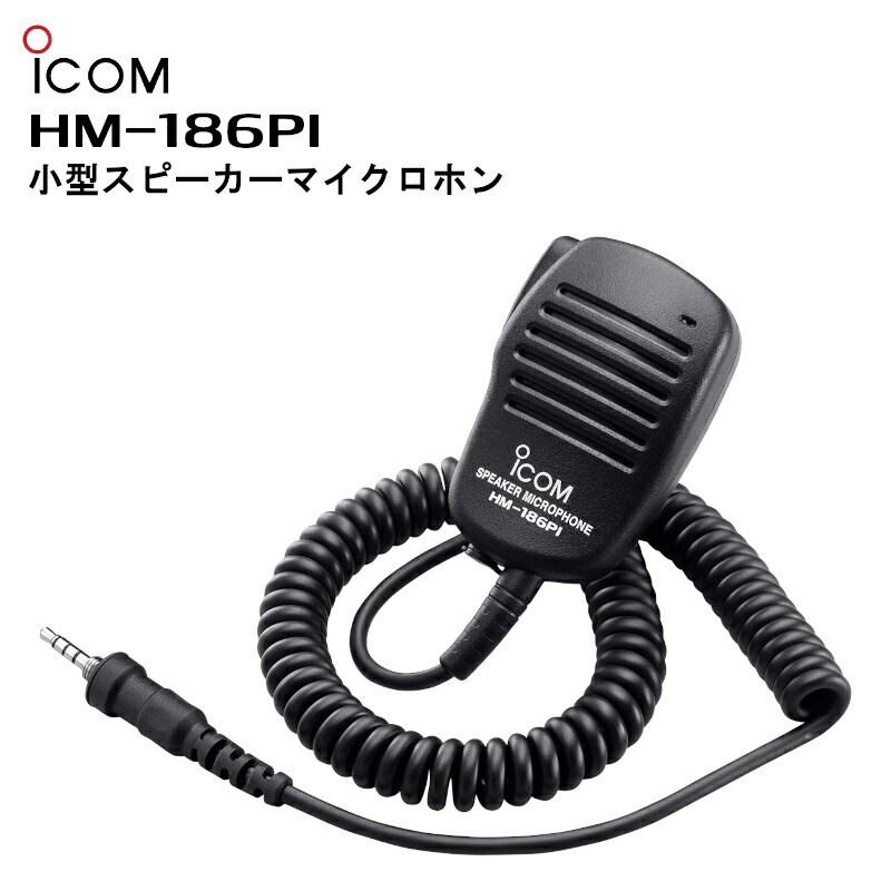 ICOM HM-204 マイクロフォン Amazon | アイコム(ICOM) スピーカーマイクロホン HM-204
