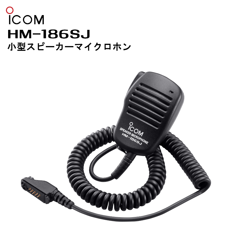 楽天市場】HM-186L（アイコム）小型スピーカーマイクロホン ICOM