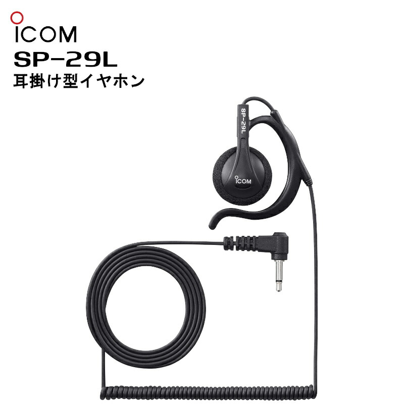 超特価 耳掛け型イヤホン アイコム ネコポス SP-29L ICOM 無線・トランシーバー