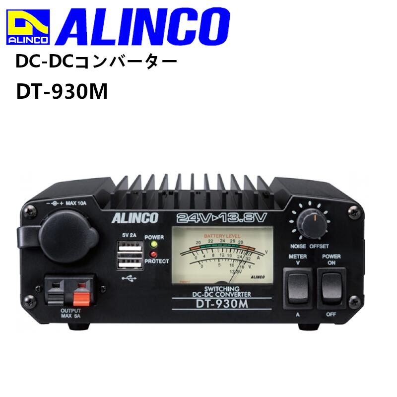 DT-930M アルインコ DCDCコンバーター 30A級スイッチング方式