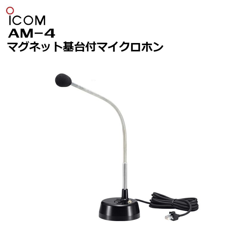 【お買い物マラソン期間中エントリーでさらに10倍！！】AM-4(アイコム)マグネット基台付きマイクロホン 同時通話型特定小電力トランシーバー IC-4880/IC-MS4880用